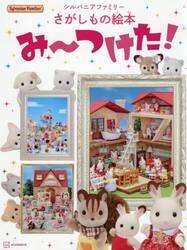 シルバニアファミリー　み〜つけた！