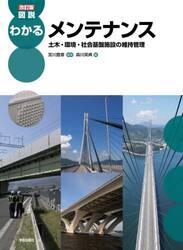 図説わかるメンテナンス　土木・環境・社会基盤施設の維持管理