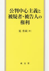 公判中心主義と被疑者・被告人の権利