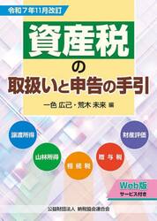 資産税の取扱いと申告の手引　譲渡所得・山林所得／相続税・贈与税・財産評価　令和７年１１月改訂