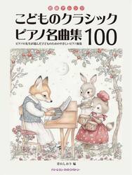 こどものクラシックピアノ名曲集１００