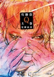 Ｑ　上巻