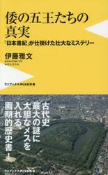 倭の五王たちの真実　『日本書紀』が仕掛けた壮大なミステリー