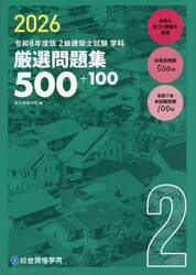 ２級建築士試験学科厳選問題集５００＋１００　令和８年度版