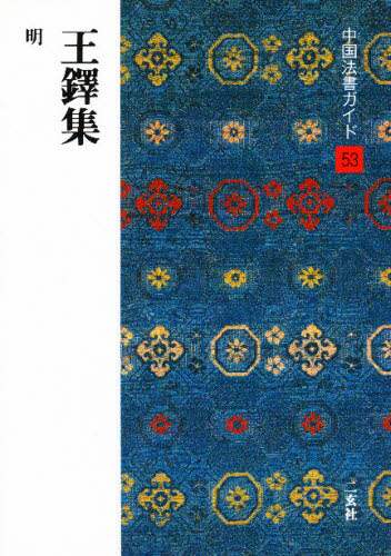 王鐸行草七律自詩書巻 - メルカリ