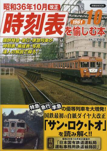 昭和36年10月（サン・ロク・トオ）改正時刻表を愉しむ本