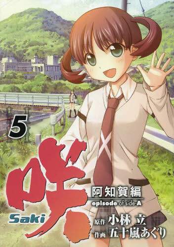 Amazon.co.jp: 咲-Saki-阿知賀編 episode of side-A 6巻