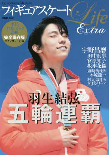 フィギュアスケートLife Extra平昌オリンピック