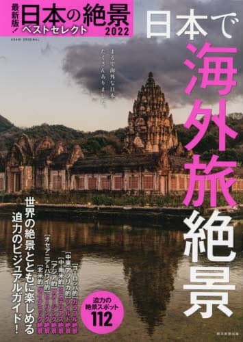 日本の絶景ベストセレクト　最新版！　２０２２－〔３〕