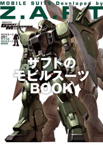 モビルスーツ全集13-ジオン陸戦モビルスーツ&兵器BOOK (双葉社