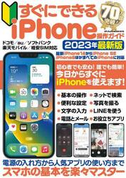 すぐにできるｉＰｈｏｎｅ操作ガイド　初心者でもこの１冊でｉＰｈｏｎｅをすぐに使えます！　２０２３年最新版
