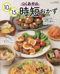 つくあやの１０分１５分時短おかず