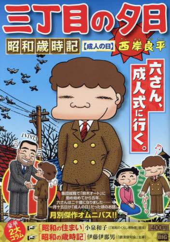 三丁目の夕日昭和歳時記 成人の日/西岸良平 本 ： オンライン