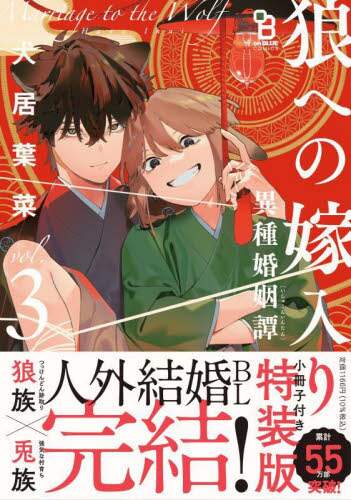 犬居葉菜　狼への嫁入り 〜異種婚姻譚〜（3） 特典付きセット Amazon.co.jp: 狼への嫁入り～異種婚姻譚～（3）特装版【特典付