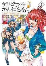 今日もビールでがんばらない　ユイとケイのカンパイリセット　１