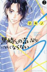 黒崎くんの言いなりになんてならないＳ　２