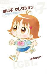 みい子セレクション　ＬＧＢＴ編