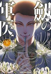 劔の軍医　下