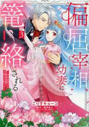 偏屈宰相、幼妻に篭絡される〜契約結婚　３