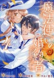 魔法使いの婚約者〜Ｅｔｅｒｎａｌｌｙ　４