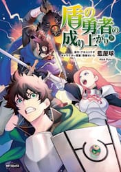 盾の勇者の成り上がり　２８