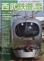 西武鉄道の世界