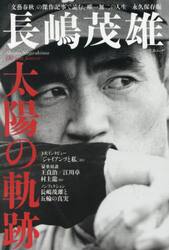 長嶋茂雄　太陽の軌跡
