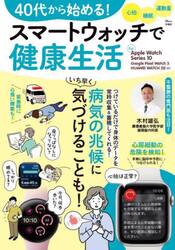 ４０代から始める！スマートウォッチで健康生活