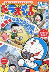 ドラえもん　夏の思い出集大成！！編