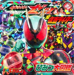 仮面ライダーゼッツ＆全仮面ライダーひみつ