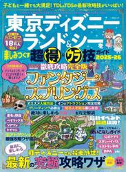 東京ディズニーランド＆シーを楽しみつくす超得＆ウラ技ガイド　ハンディサイズ　２０２５−２６