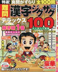 特選！難問漢字ジグザグデラックス　Ｖｏｌ．１５