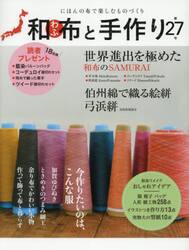 和布と手作り　にほんの布で楽しむものづくり　第２７号