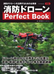消防ドローンＰｅｒｆｅｃｔ　Ｂｏｏｋ