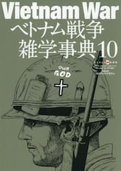 ベトナム戦争雑学事典　１０