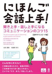 にほんご会話上手！〜聞き上手・話し上手に