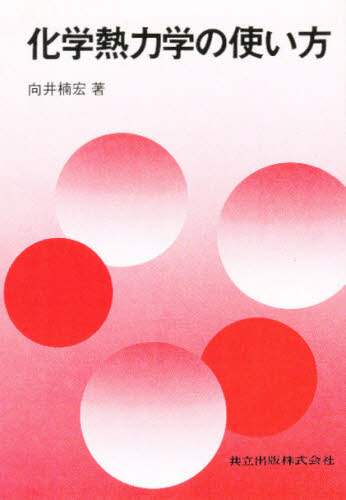 化学熱力学の使い方/向井楠宏／著 本 ： オンライン書店e-hon