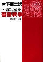 【中古】 薔薇戦争 シェイクスピア・『ヘンリ六世』『リチャード三世』に/講談社/ジョン・バートン 薔薇戦争 シェイクスピア・『ヘンリ六世』『リチャード三世』に