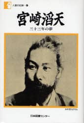 宮崎滔天　三十三年の夢