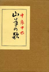 山羊の歌/中原中也／著 本 ： オンライン書店e-hon