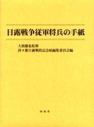 日露戦争従軍将兵の手紙　熊本　大濱徹也 日露戦争従軍将兵の手紙 熊本 大濱徹也 本