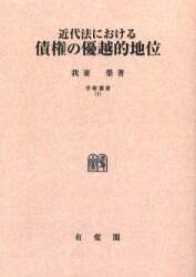 近代法における債権の優越的地位 復刊版 オンデマンド版/我妻栄