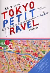 東京プチ・トラベル 外国気分のおさんぽ絵日記 東京プチ・トラベル 外国気分のおさんぽ絵日記/すげさわかよ／著