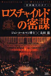 開店祝い ロスチャイルドの密謀 世界最大のタブー ジョン・コールマン／著 人文