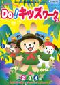 みんなといっしょにＤｏ！キッズワーク　２・３・４歳　２