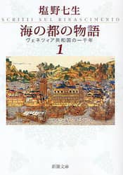 海の都の物語　ヴェネツィア共和国の一千年　１