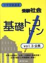 受験社会　基礎トコトン　　　３　公民