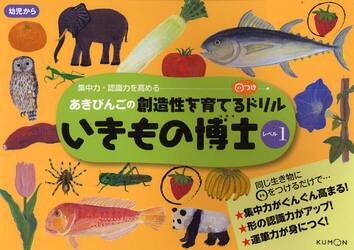 いきもの博士　あきびんごの創造性を育てる○つけドリル　レベル１　集中力・認識力を高める