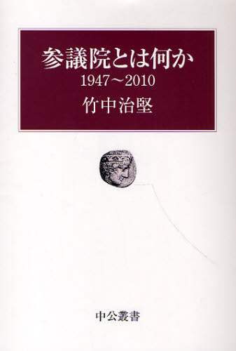 参議院とは何か　１９４７～２０１０