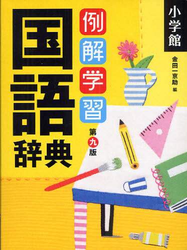 例解学習国語辞典/金田一京助／編 本 ： オンライン書店e-hon